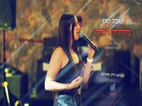 שובל שלו לייב בהופעה 2024 - "מחרוזת חפלה"